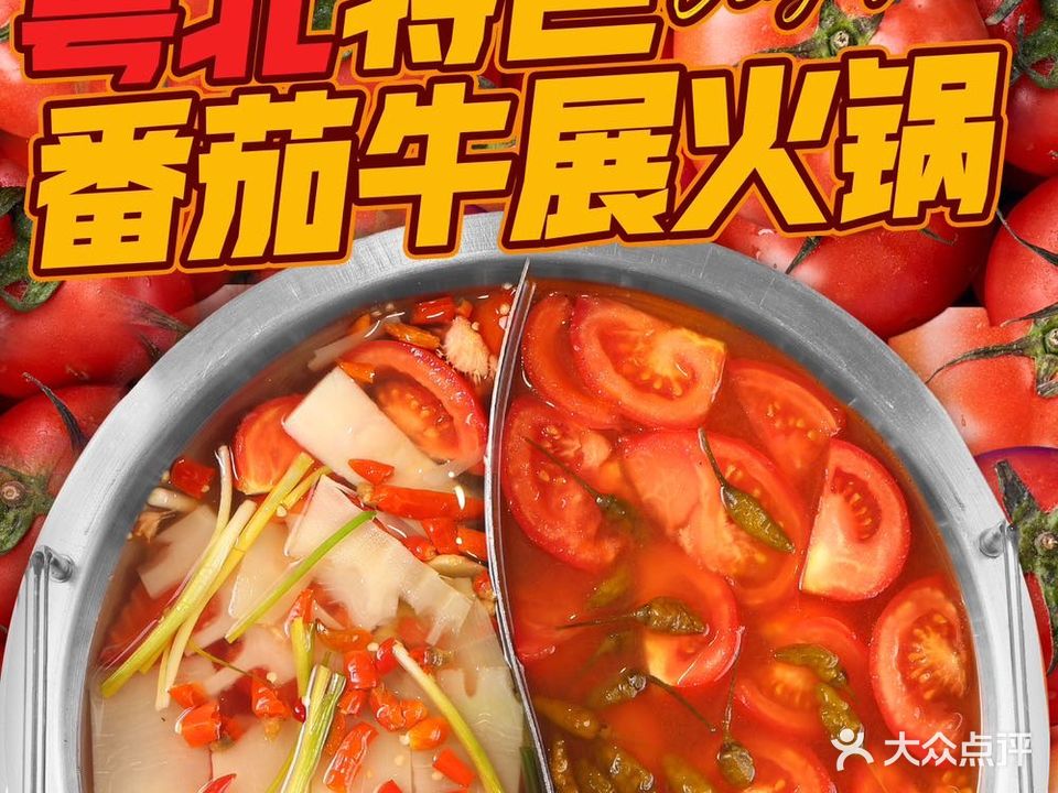 太捞山番茄牛展火锅(清远清城万达店)
