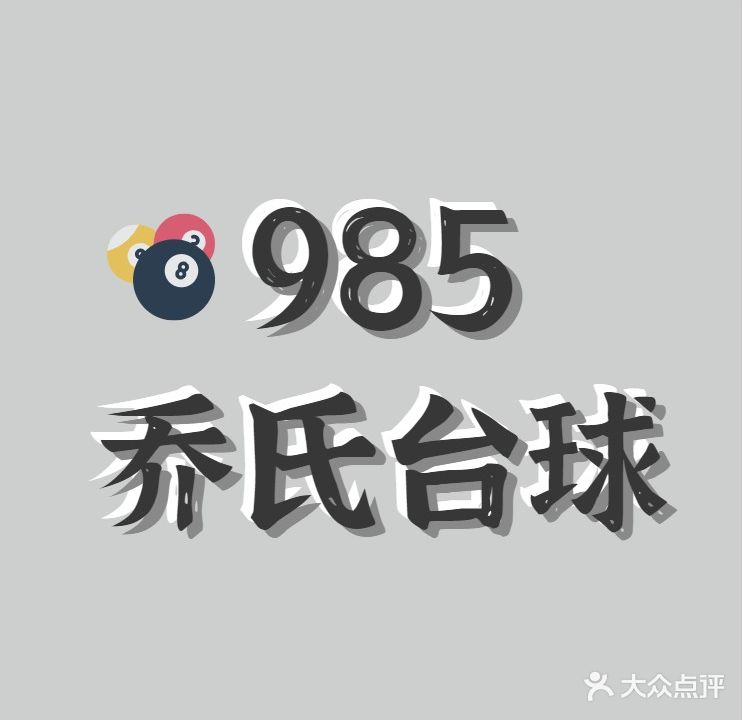 985乔氏台球