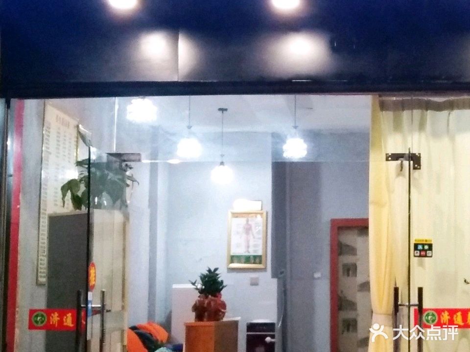济通养生(向南居店)