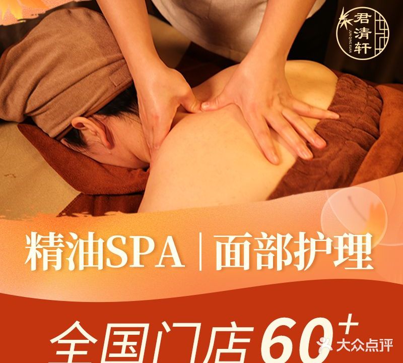 君清轩美容SPA(江海花园店)