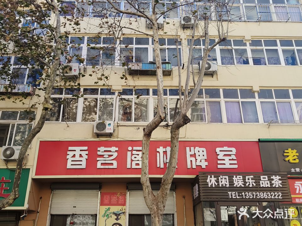 香茗阁棋牌室