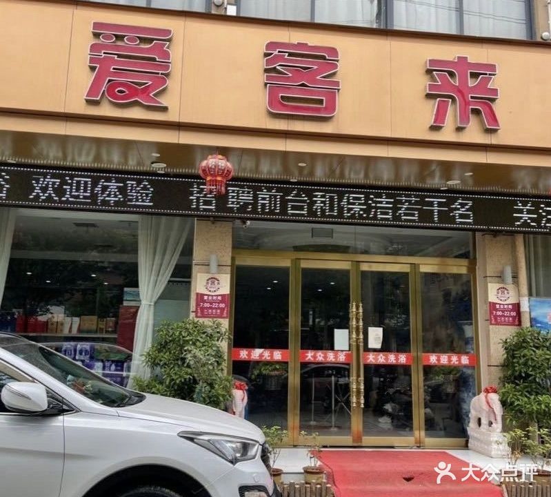 爱客来洗浴中新(宏达大道北段店)