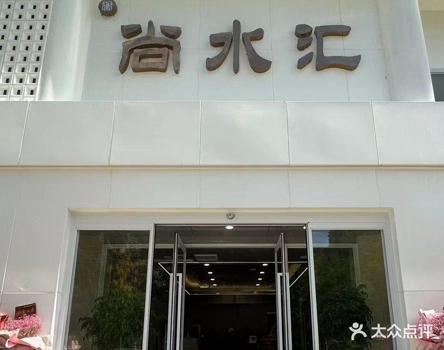 尚水汇洗浴(雅居店)