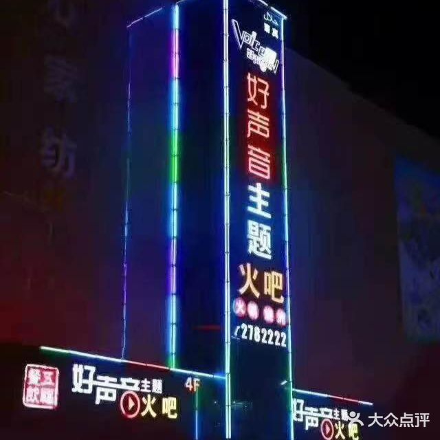 好声音主题KTV火吧(大通商城店)