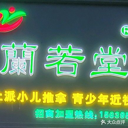 兰若堂