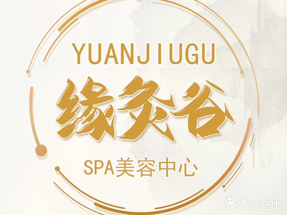缘灸谷SPA美容中心