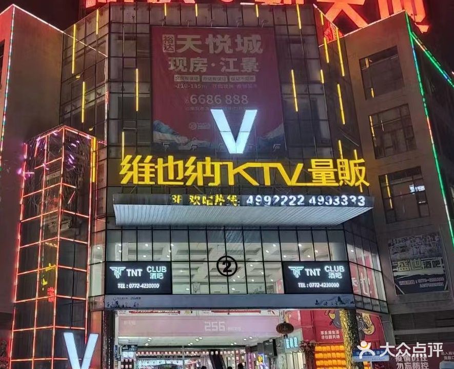 维也纳KTV量贩(裕达新天地店)