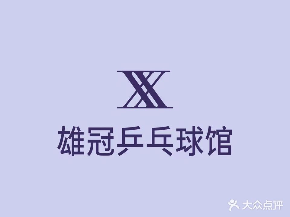 雄冠乒乓球馆