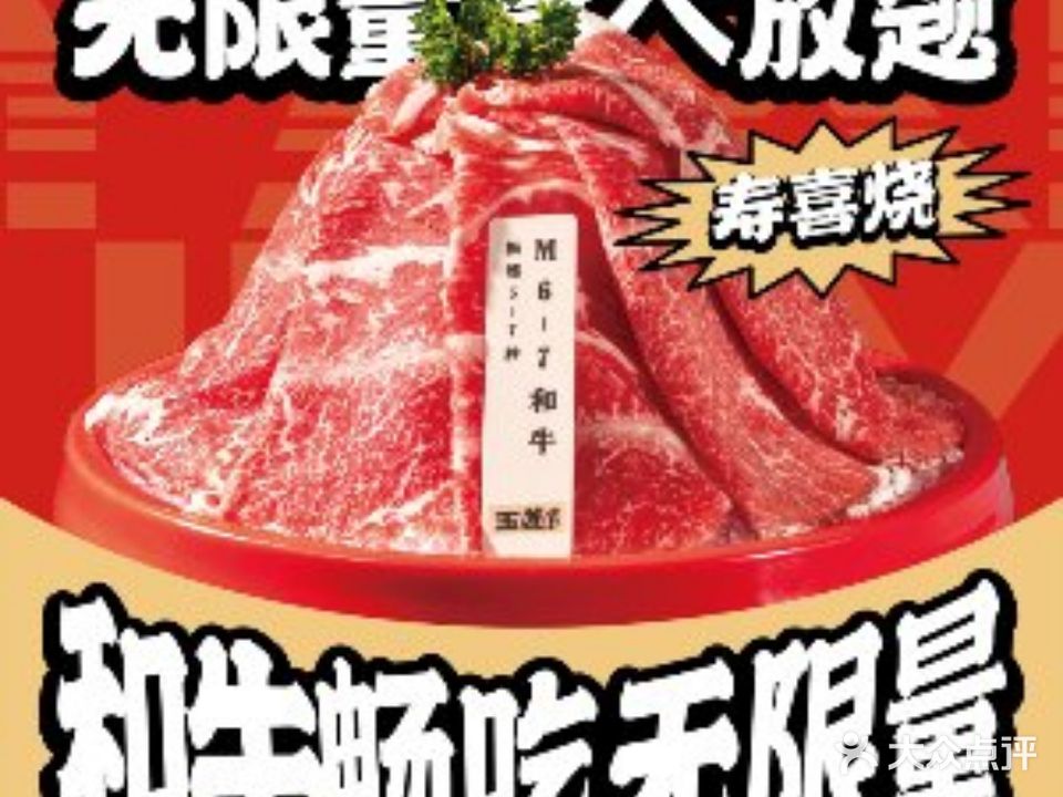五道和牛寿喜烧(金鹰店)