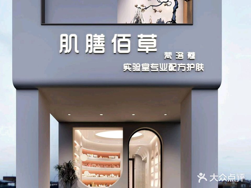 肌膳佰草实验室专业配方护肤(城南店)