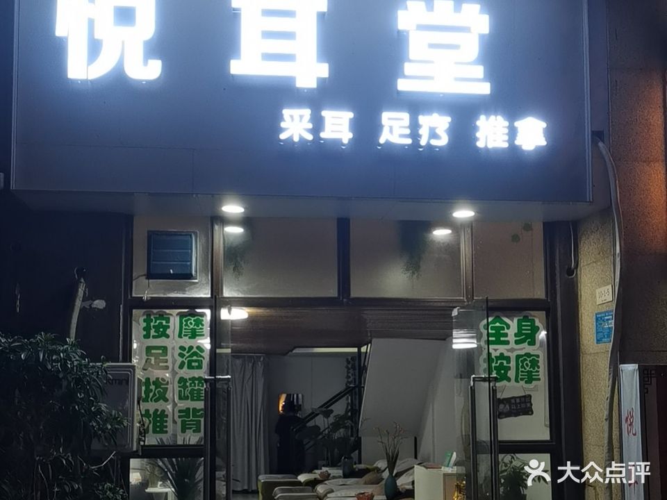 悦耳堂·采耳·足疗·推拿(东环大道东一巷店)