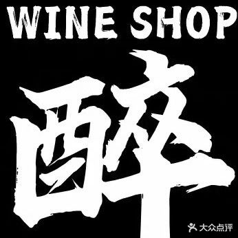 WINE SHOP醉民谣(时带财富广场店)