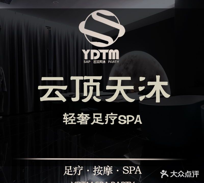 云顶天沐·轻奢足浴SPA