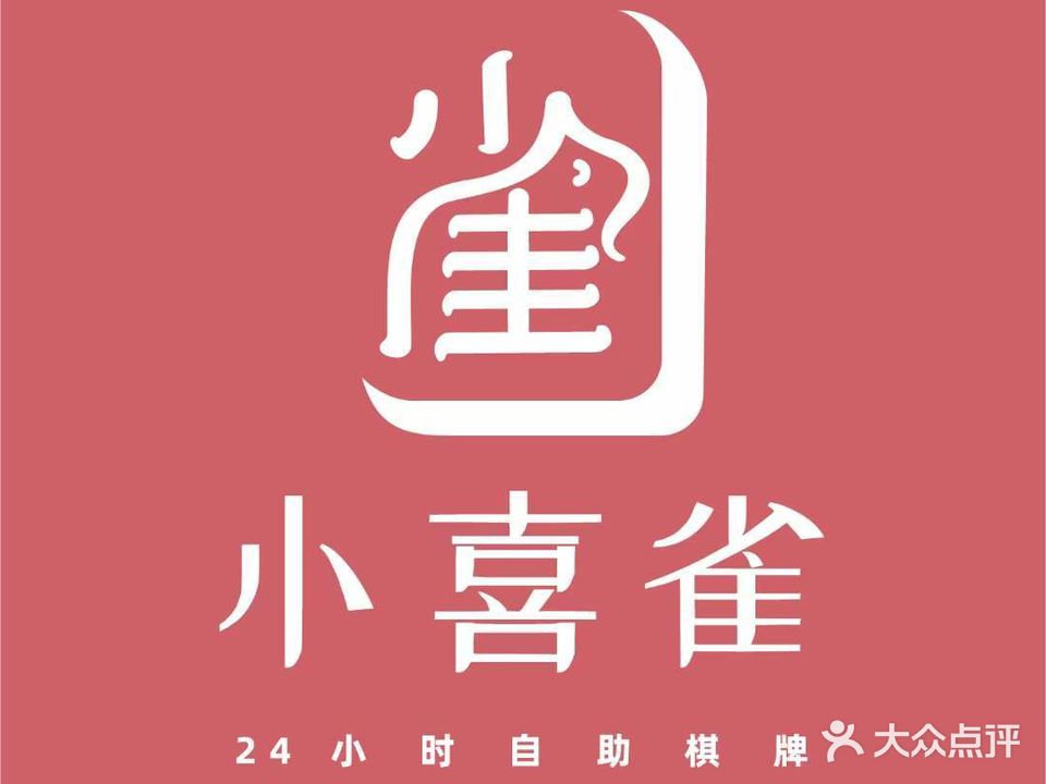 小喜雀24小时自助麻将棋牌(天伦城店)