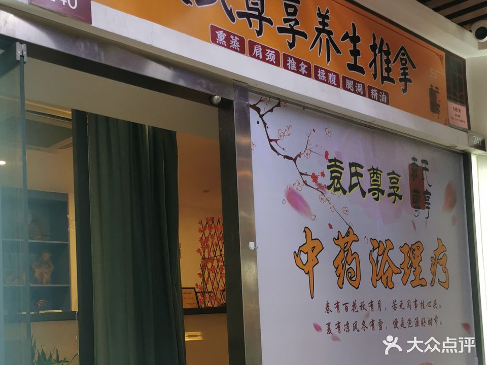 尊享熏蒸瘦身养生馆