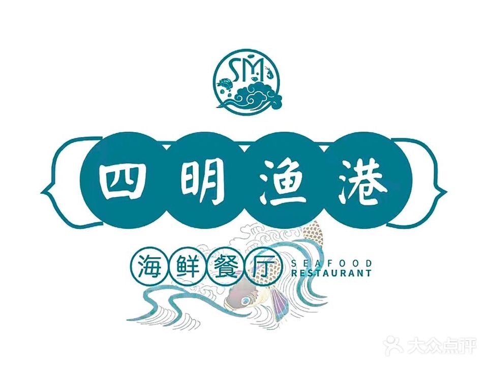 四明渔港·海鲜餐厅(鄞州万达店)