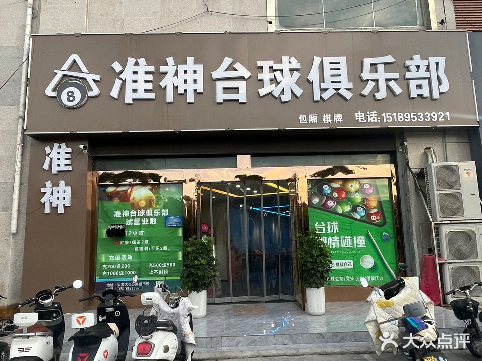 准神台球俱乐部(军民店)