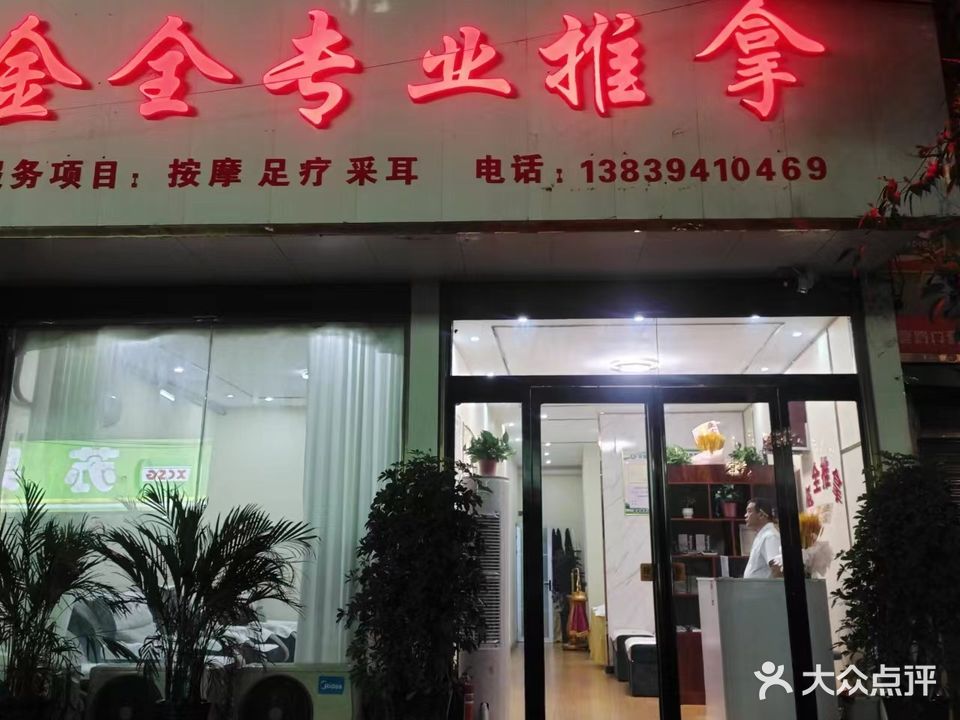 金全专业推拿盲仁按摩