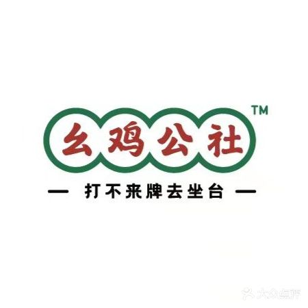 幺鸡公社网红棋牌室·共享茶室·麻将馆