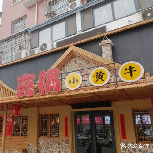 喜锅小黄牛鲜切牛肉火锅(菏泽总店)