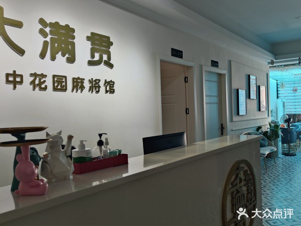 大满贯空中花园麻将馆·棋牌茶楼