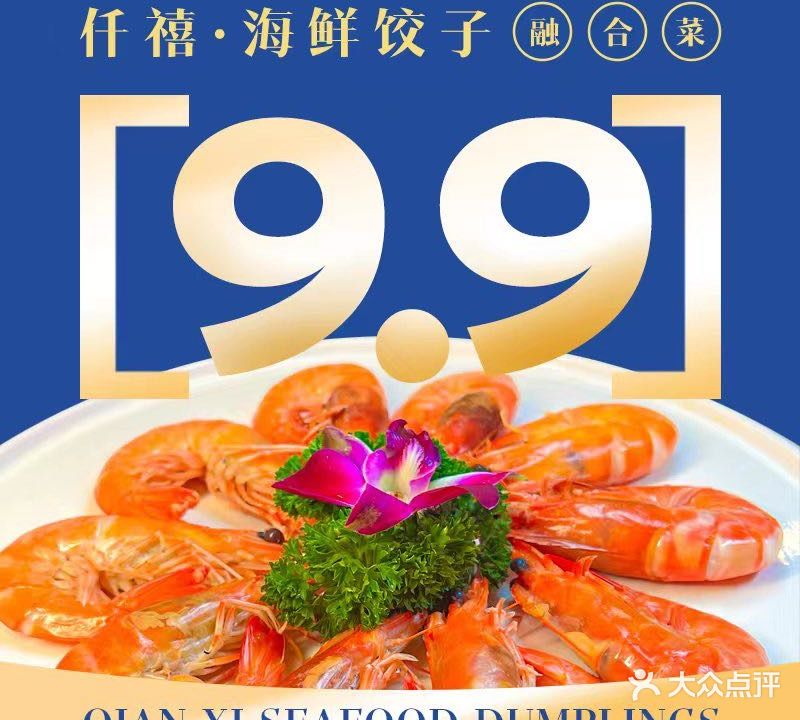 仟禧·海鲜饺子·融合菜(仙螺岛店)