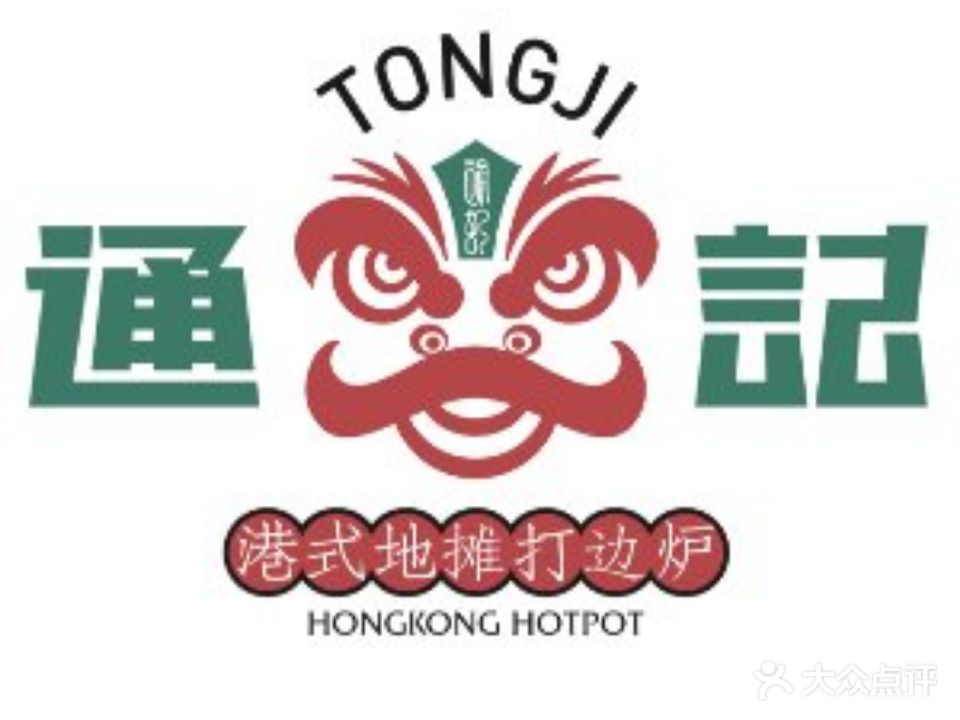 通记港式地摊打边炉(金湖西路店)