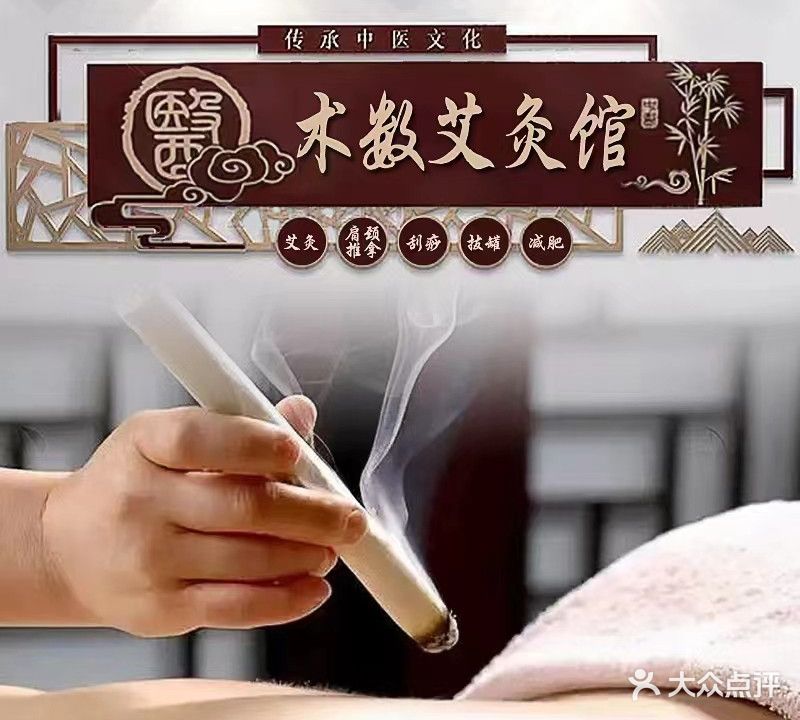 术数艾灸养生馆