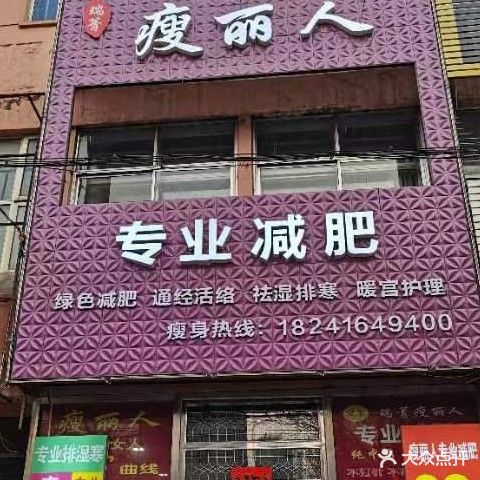 瑞菁瘦丽人专业减肥(吉祥店)