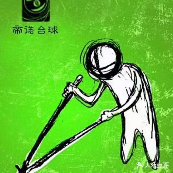 帝诺社区台球气派麻将馆