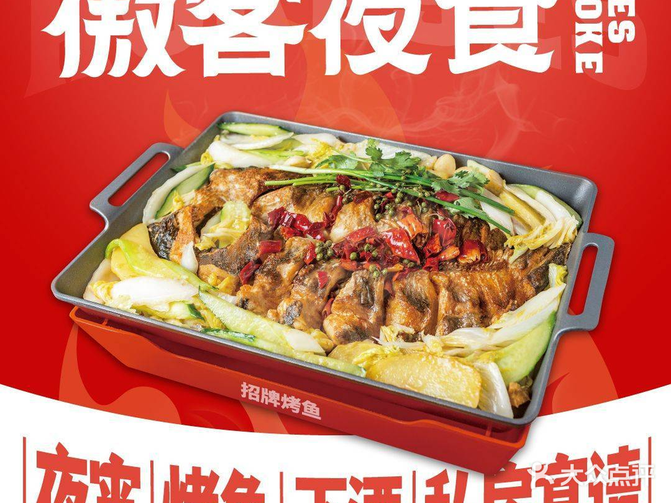 傲客夜食·夜宵烤鱼烧酒配(后江埭店)