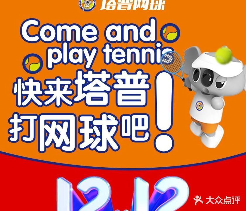 塔普网球(鼓楼东馆)