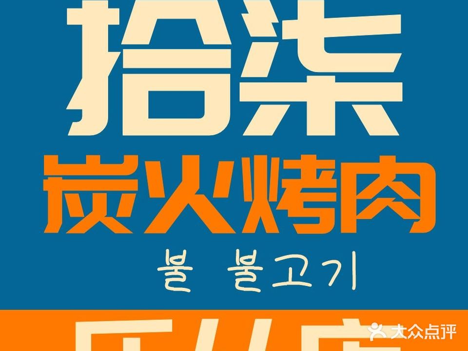 拾柒炭火烤肉(乐从电创时代店)