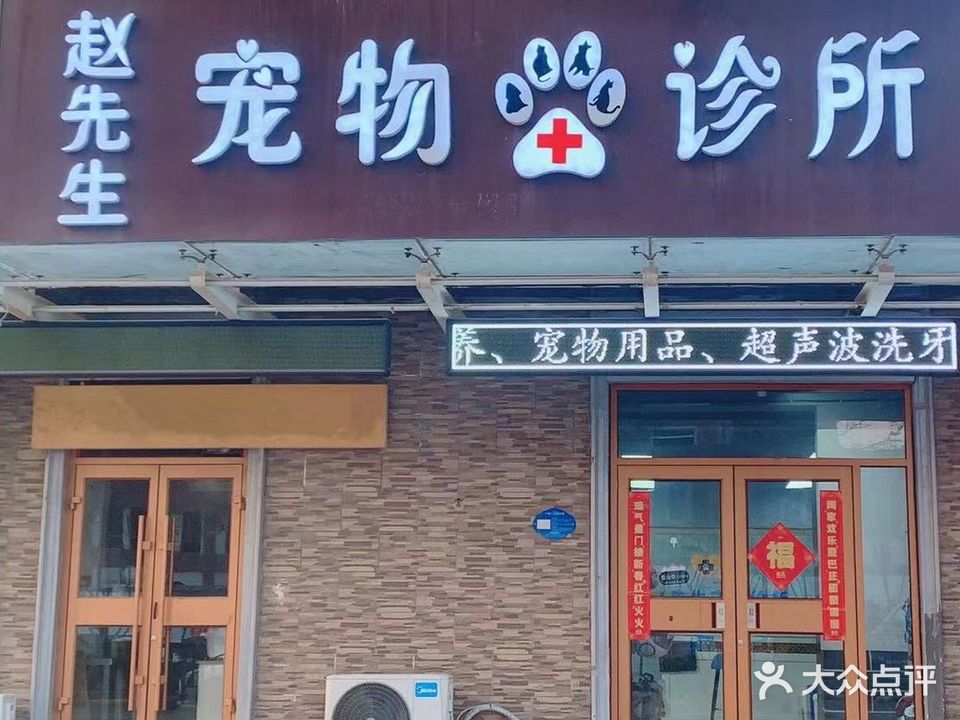 赵先生宠物诊所