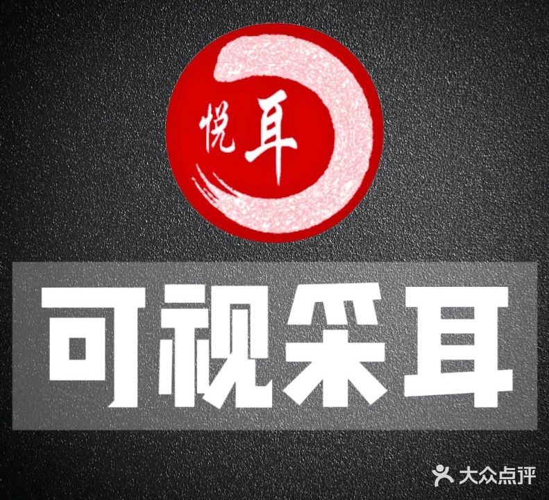悦耳可视采耳(仙湖东方广场店)