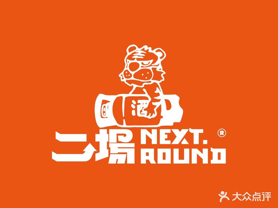 NEXT ROUND二场日咖夜酒(中兴路店)