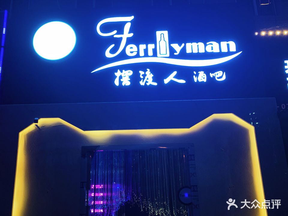 摆度人酒吧