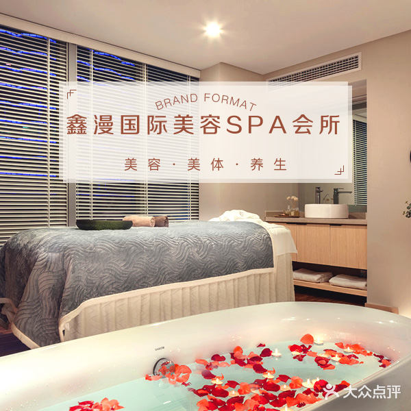 鑫漫国际美容SPA