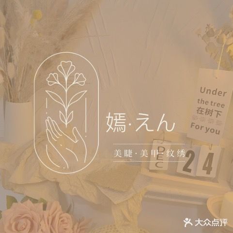 嫣·えん 日式美甲·美睫·纹绣·肌的管理(荣盛中央广场店)
