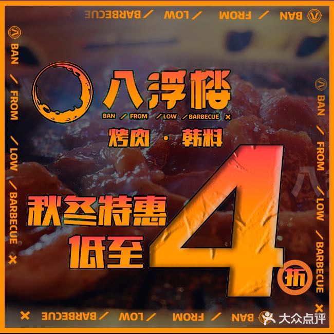 八浮楼烤肉(转塘店)