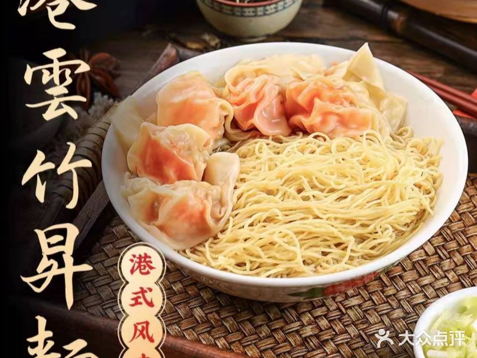 港雲竹升面(容桂店)