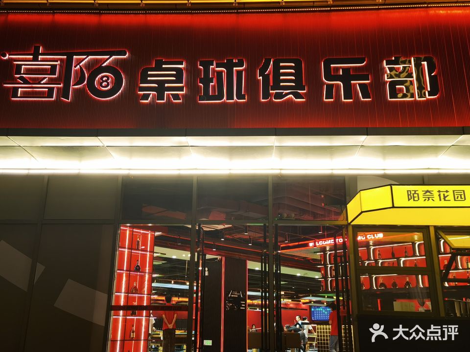 喜陌桌球具乐部(韶关店)