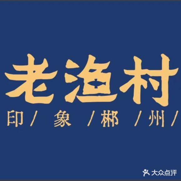 老渔村印象郴州