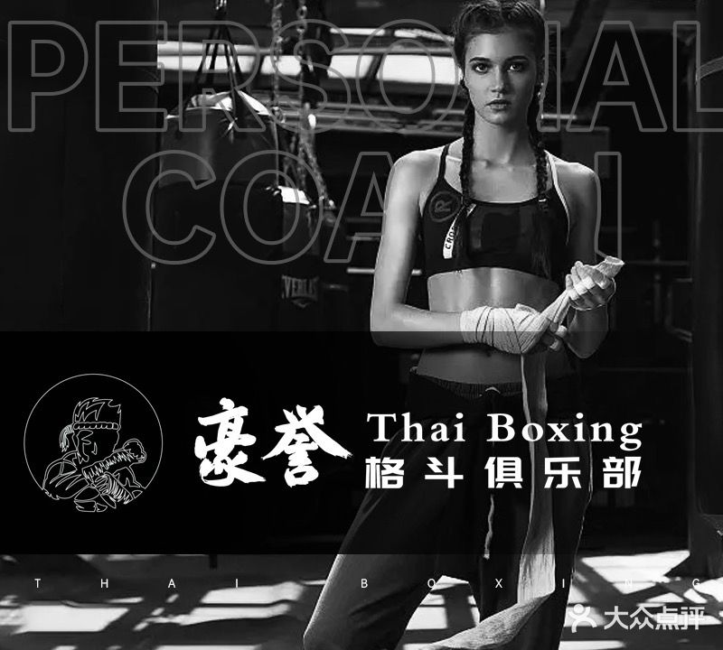 豪誉Thai boxing格斗俱乐部