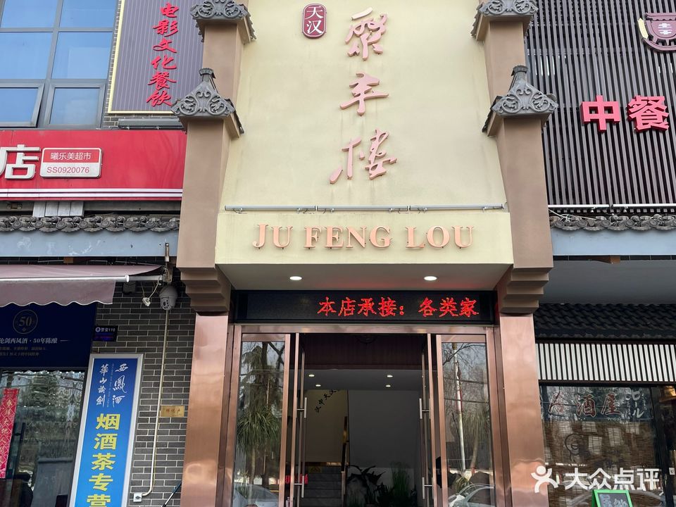 天汉聚丰楼(滨江西路店)