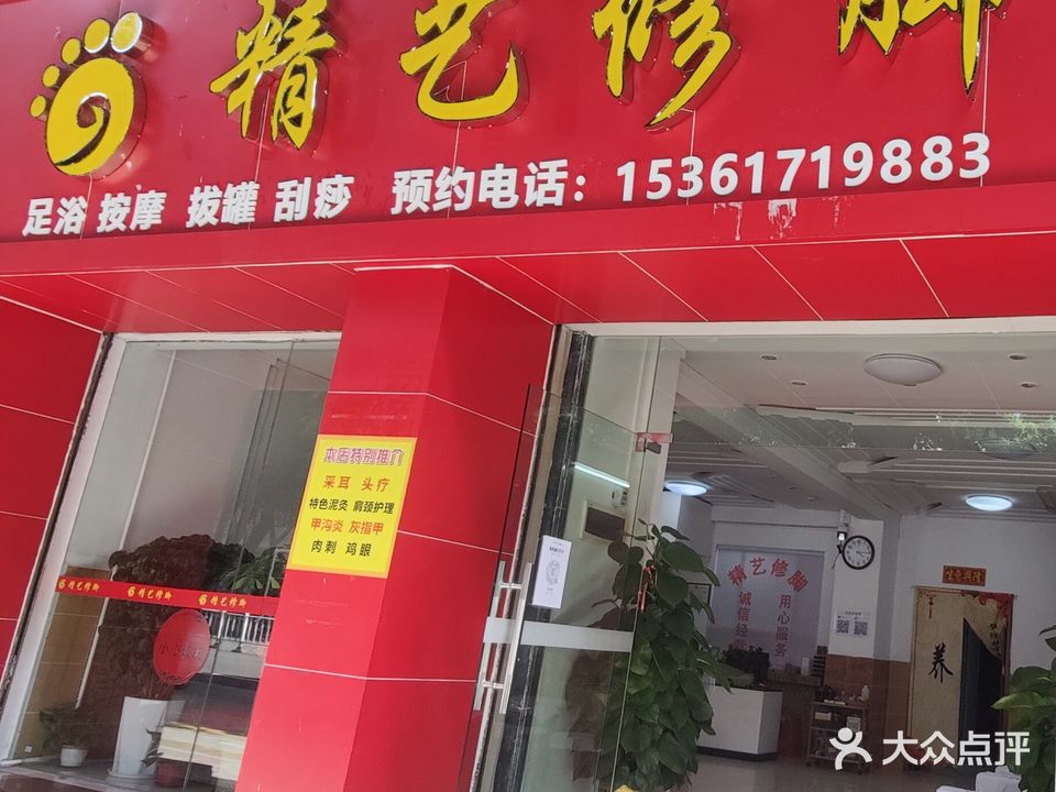 精益修脚(丽日华庭店)