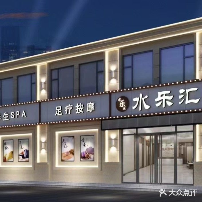 水乐汇养生SPA
