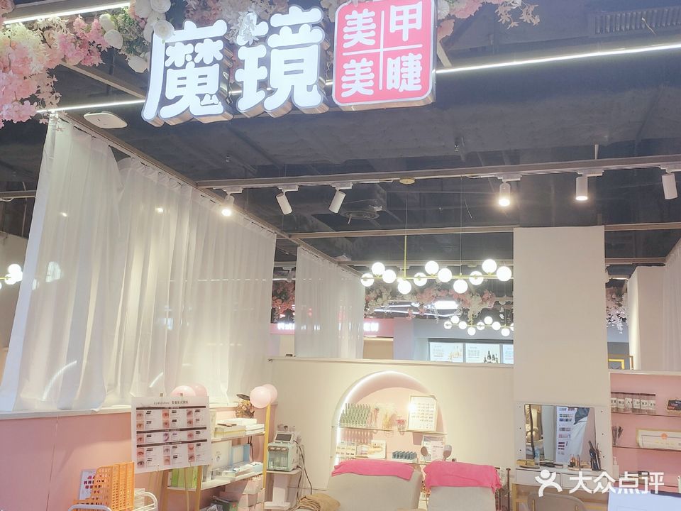 魔镜美甲美睫(奥体天虹三楼店)
