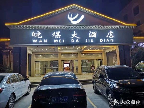 皖煤大酒店
