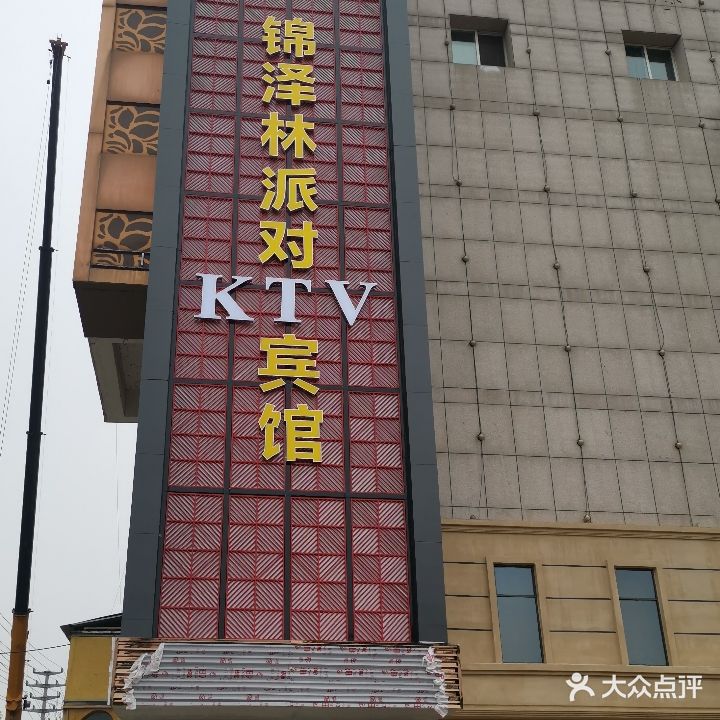 锦泽林时尚KTV